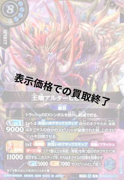画像1: 王喰アルターヒビウス(X/SECRET)(26RBS03-X15) (1)