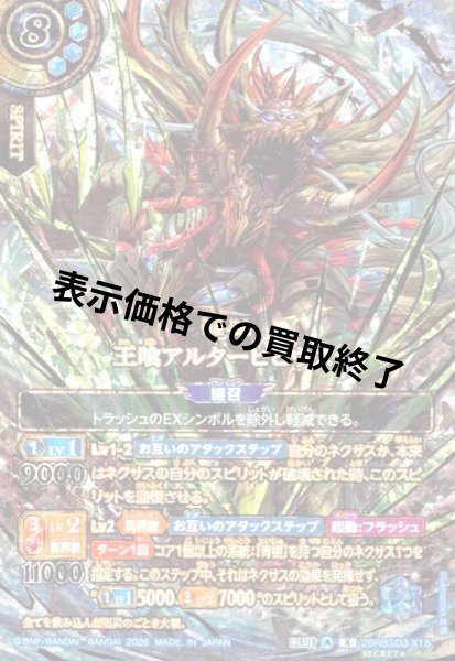 画像1: 王喰アルターヒビウス(X/SECRET★)(26RBS03-X15) (1)