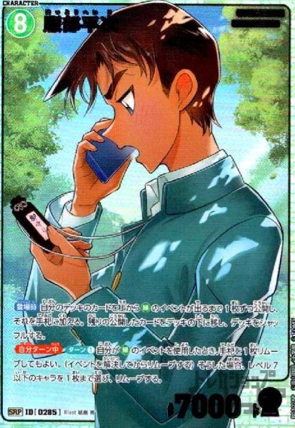 画像1: [0285]服部平次(SRP)(B03028P) (1)
