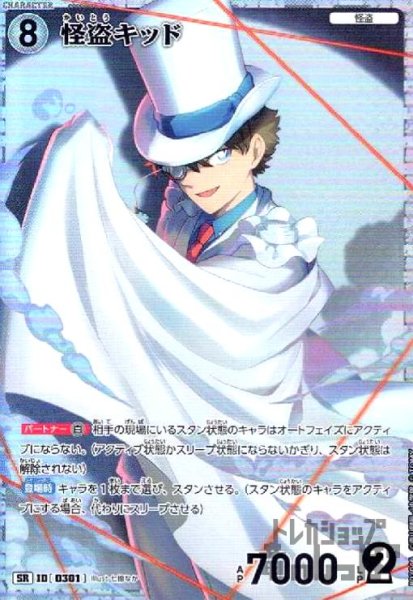 画像1: [0301]怪盗キッド(SR)(B03046) (1)