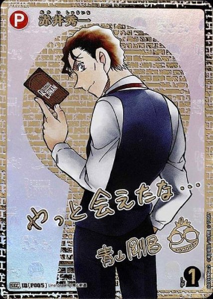 画像1: [P005]赤井秀一(SEC/サイン)(B03139SEC2) (1)