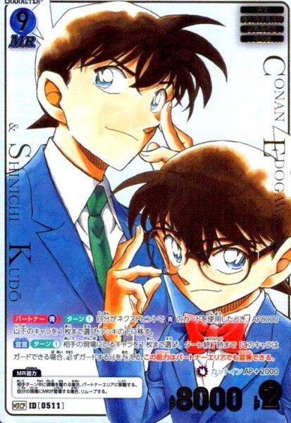 画像1: [0511]江戸川コナン＆工藤新一(MRCP)(B05005P2) (1)