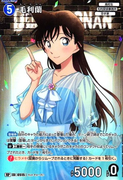 画像1: [0515]毛利蘭(RP)(B05009P) (1)
