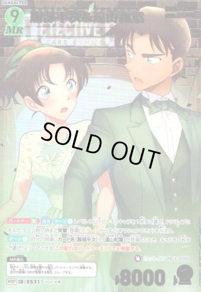 画像1: [0531]服部平次＆遠山和葉(MRP)(B05027P) (1)