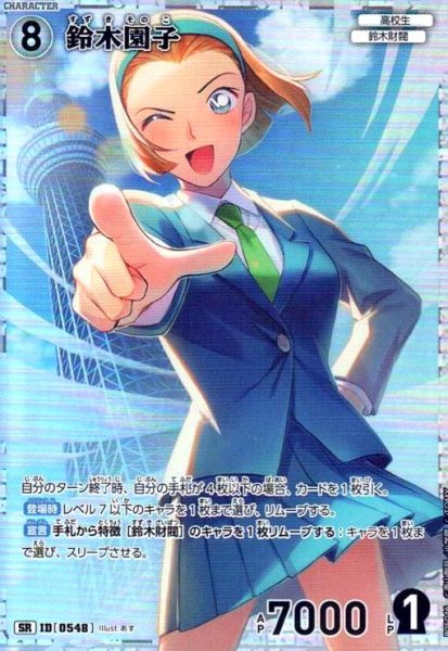 画像1: [0548]鈴木園子(SR)(B05046) (1)