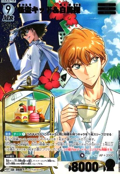 画像1: [0687]怪盗キッド＆白馬探(MRP)(B06066P) (1)