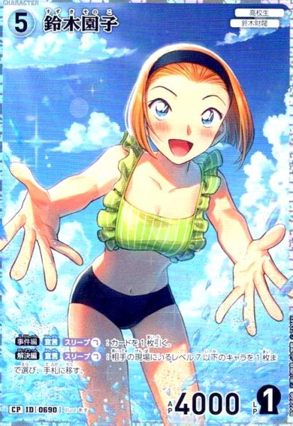 画像1: [0690]鈴木園子(CP)(B06069P) (1)