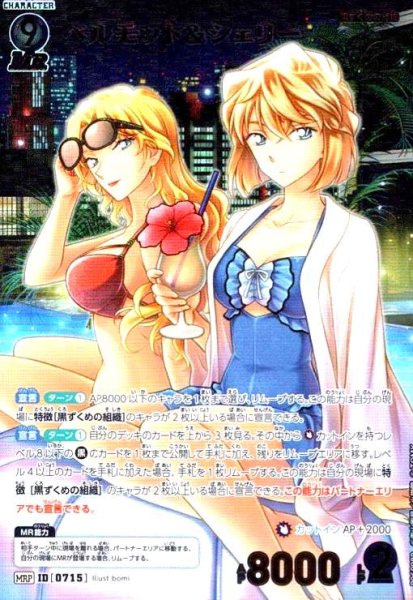 画像1: [0715]ベルモット＆シェリー(MRP)(B06098P) (1)