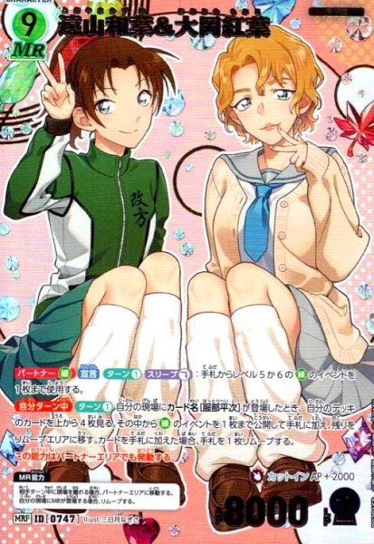 画像1: [0747]遠山和葉&大岡紅葉(MRP)(B07015P) (1)
