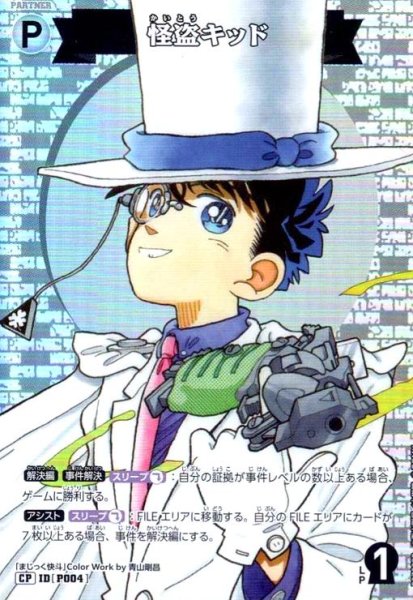 画像1: [P004]怪盗キッド(CP)(B07029P) (1)