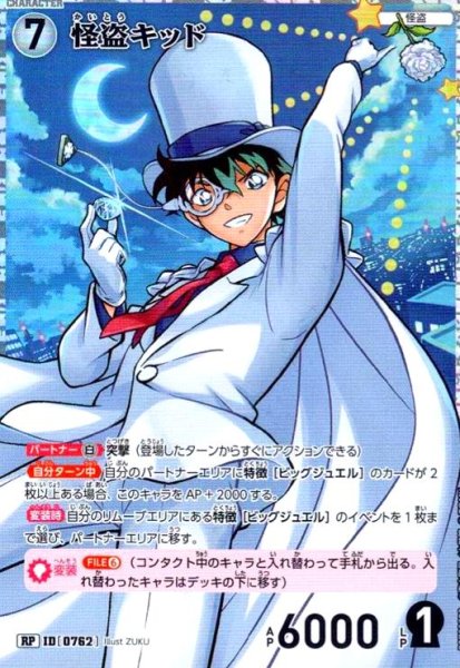 画像1: [0762]怪盗キッド(RP)(B07033P2) (1)