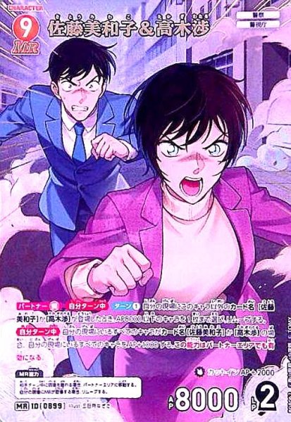 画像1: [0899]佐藤美和子&高木渉(MR)([0899]B08062) (1)