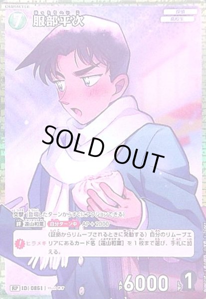 画像1: [0861]服部平次(RP)([0861]B08021) (1)