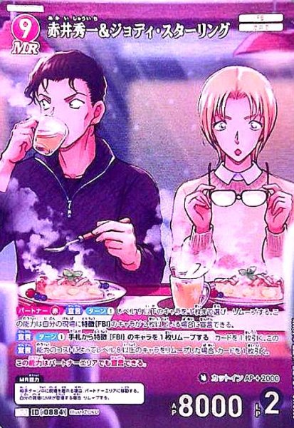 画像1: [0884]赤井秀一&ジョディ・スターリング(MRP)([0884]B08046P) (1)