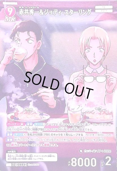 画像1: [0884]赤井秀一&ジョディ・スターリング(MRP)([0884]B08046P) (1)