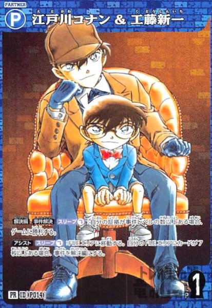 画像1: [P014]江戸川コナン&工藤新一(PR)(PR005) (1)