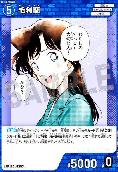 画像1: [0253]毛利蘭(PR)(PR030) (1)