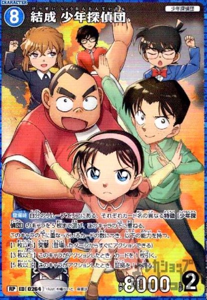 画像1: [0264]結成少年探偵団(RP)(B03006P) (1)