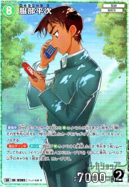 画像1: [0285]服部平次(SR)(B03028) (1)