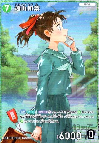 画像1: [0286]遠山和葉(SR)(B03029) (1)