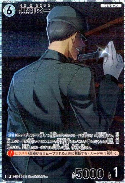画像1: [0304]黒羽盗一(RP)(B03049P) (1)