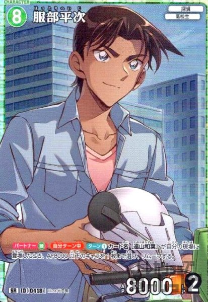 画像1: [0418]服部平次(SR)(B04017) (1)