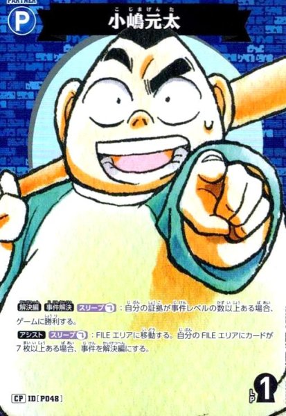 画像1: [P048]小嶋元太(CP)(B05002P) (1)