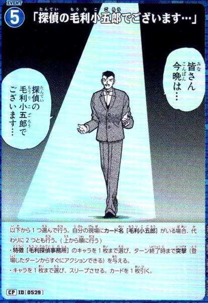 画像1: [0529]「探偵の毛利小五郎でございます…」(CP)(B05023P) (1)