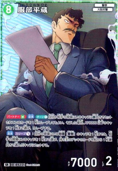 画像1: [0532]服部平蔵(SR)(B05028) (1)
