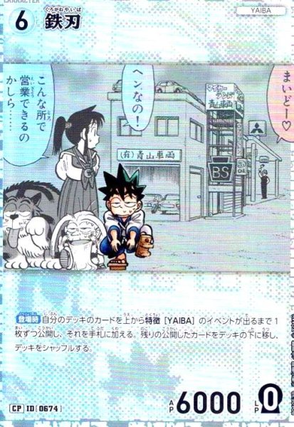 画像1: [0674]鉄刃(CP)(B06053P) (1)