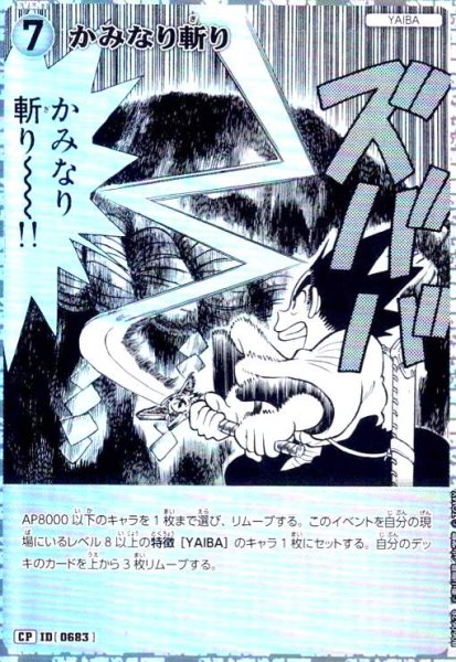 画像1: [0683]かみなり斬り(CP)(B06062P) (1)