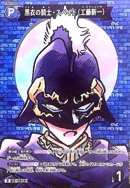 画像1: [P070]黒衣の騎士・スペイド(工藤新一)(D/ホロ)(D10001) (1)
