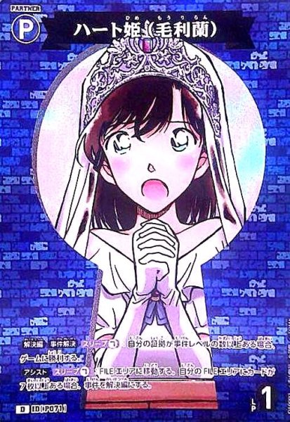 画像1: [P071]ハート姫(毛利蘭)(D/ホロ)(D10002) (1)