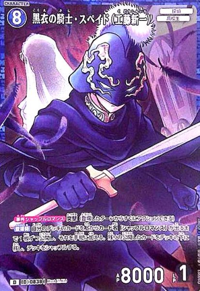 画像1: [0838]黒衣の騎士・スペイド(工藤新一)(D/ホロ)(D10003) (1)
