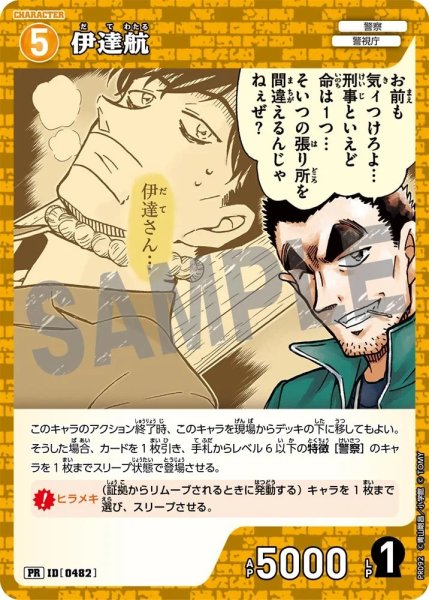 画像1: [0482]伊達航(PR/ホイル)(PR092) (1)