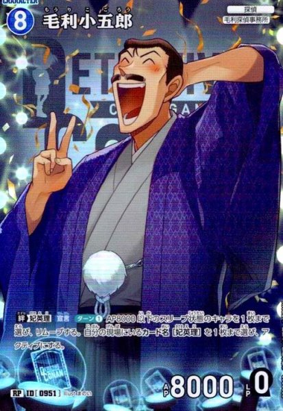 画像1: [ID0951]毛利小五郎(RP)(B09006P) (1)