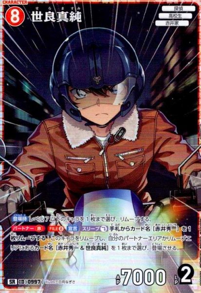 画像1: [ID0997]世良真純(SR)(B09055) (1)