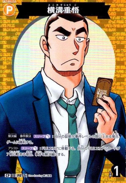 画像1: [IDP077]横溝重悟(CP)(B09069P) (1)