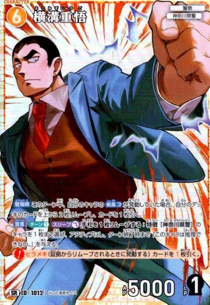 画像1: [ID1012]横溝重悟(SR)(B09072) (1)