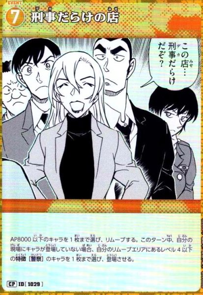 画像1: [ID1029]刑事だらけの店(CP)(B09089P) (1)