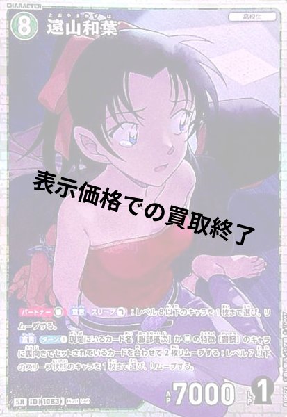 画像1: [1083]遠山和葉(SR)(B10022) (1)