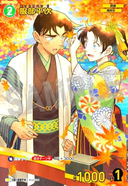 画像1: [ID0974]服部平次(PR)(PR326)(illust.いの) (1)