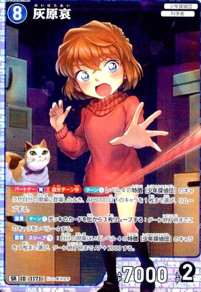 画像1: [ID1171]灰原哀(SR)(B11003) (1)