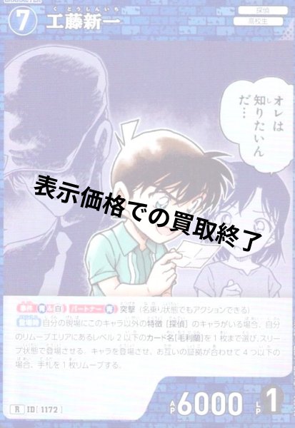 画像1: [ID1172]工藤新一(R)(B11004) (1)