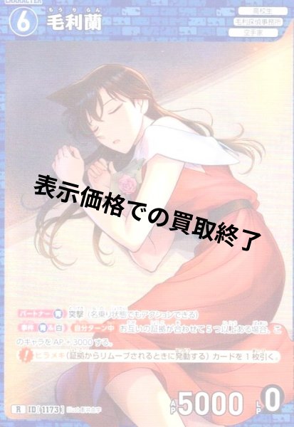 画像1: [ID1173]毛利蘭(R)(B11005) (1)