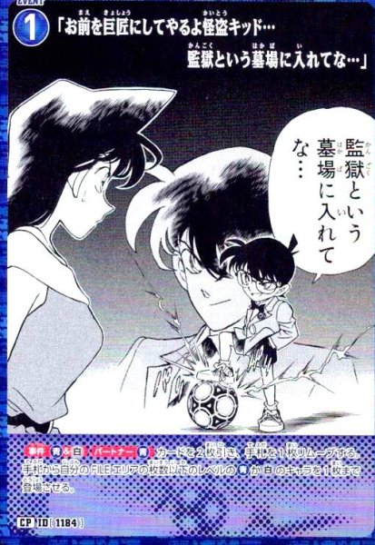 画像1: [ID1184]「お前を巨匠にしてやるよ怪盗キッド…監獄という墓場に入れてな…」(CP)(B11016P) (1)