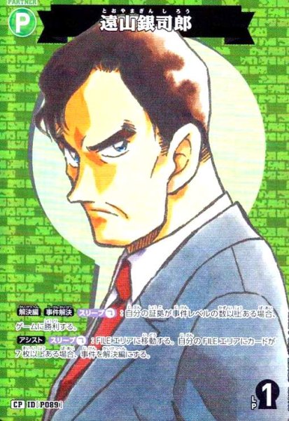 画像1: [IDP089]遠山銀司郎(CP)(B11018P) (1)