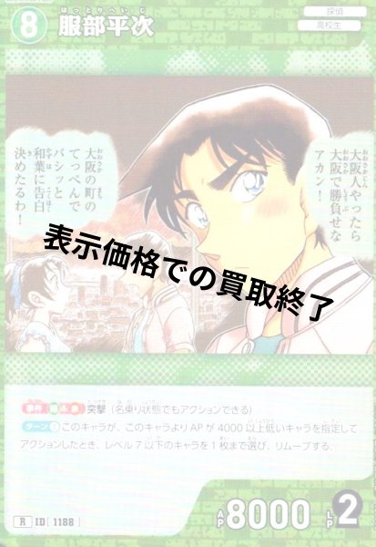 画像1: [ID1188]服部平次(R)(B11021) (1)