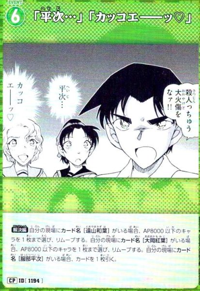 画像1: [ID1194]「平次…」「カッコエ－－ッ?」(CP)(B11027P) (1)