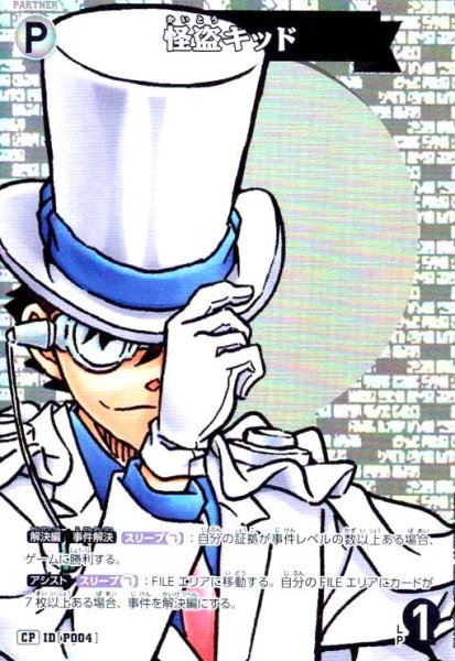 画像1: [IDP004]怪盗キッド(CP)(B11029P) (1)